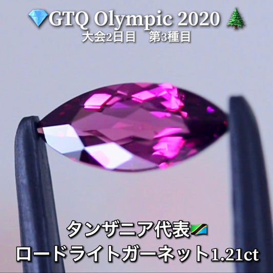 タンザニア代表🇹🇿ロードライトガーネット 1.21ct💎GTQ Olympic 2020大会2日目🎊第3種目🌲最落ナシ1円スタート❗️魅力的な“即決価格”付き✌️こちらは本日「20時30分終了」となります🕣