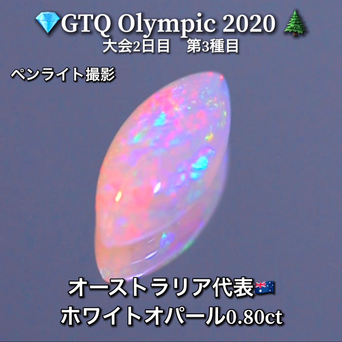 オーストラリア代表🇦🇺ホワイトオパール 0.80ct💎GTQ Olympic 2020大会2日目🎊第3種目🌲最落ナシ1円スタート❗️魅力的な“即決価格”付き✌️こちらは本日「20時30分終了」となります🕣