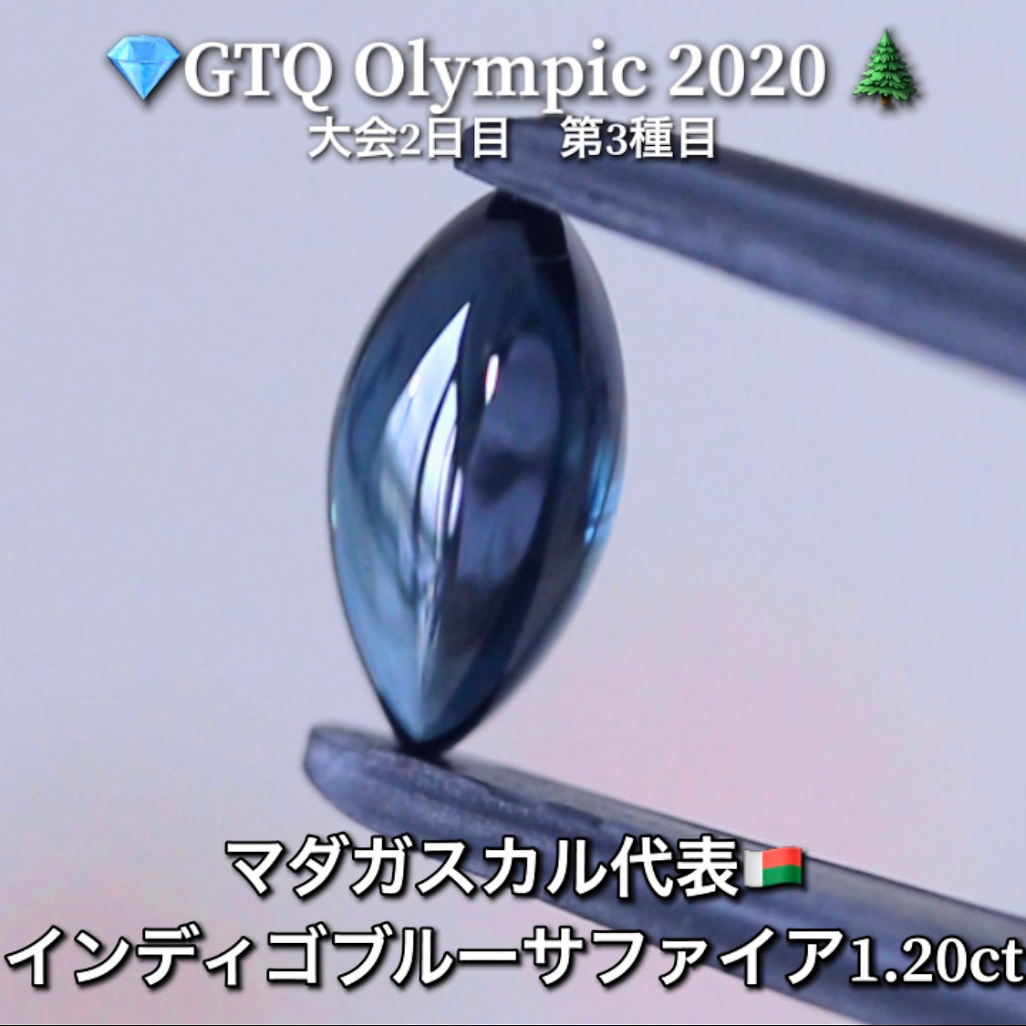 マダガスカル代表🇲🇬インディゴブルーサファイア 1.20ct💎GTQ Olympic 2020大会2日目🎊第3種目🌲最落ナシ1円スタート❗️魅力的な“即決価格”付き✌️こちらは本日「20時30分終了」となります🕣