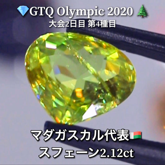 マダガスカル代表🇲🇬スフェーン 2.12ct💎GTQ Olympic 2020大会2日目🎊第4種目🌲最落ナシ1円スタート❗️魅力的な“即決価格”付き✌️こちらは25日「14時00分終了」となります🕑