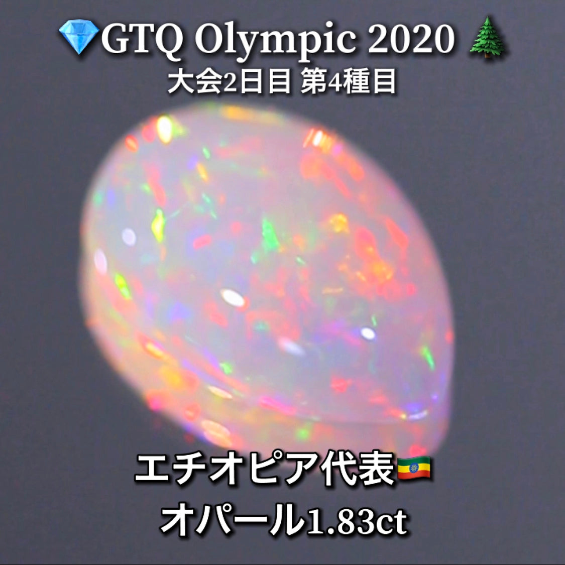 エチオピア代表🇪🇹オパール 1.83ct💎GTQ Olympic 2020大会2日目🎊第4種目🌲最落ナシ1円スタート❗️魅力的な“即決価格”付き✌️こちらは25日「14時00分終了」となります🕑