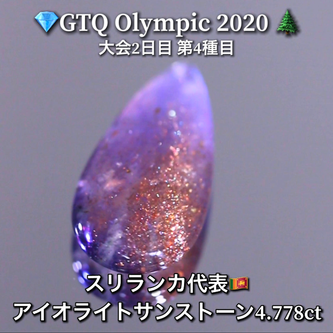 スリランカ代表🇱🇰アイオライトサンストーン 4.778ct💎GTQ Olympic 2020大会2日目🎊第4種目🌲最落ナシ1円スタート❗️魅力的な“即決価格”付き✌️こちらは25日「14時00分終了」となります🕑