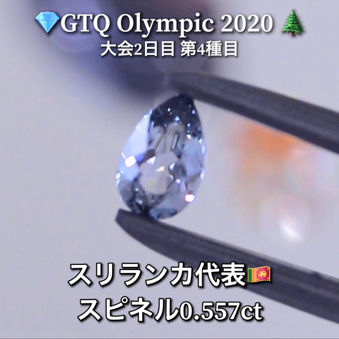 スリランカ代表🇱🇰ブルースピネル 0.557ct💎GTQ Olympic 2020大会2日目🎊第4種目🌲最落ナシ1円スタート❗️魅力的な“即決価格”付き✌️こちらは25日「14時00分終了」となります🕑