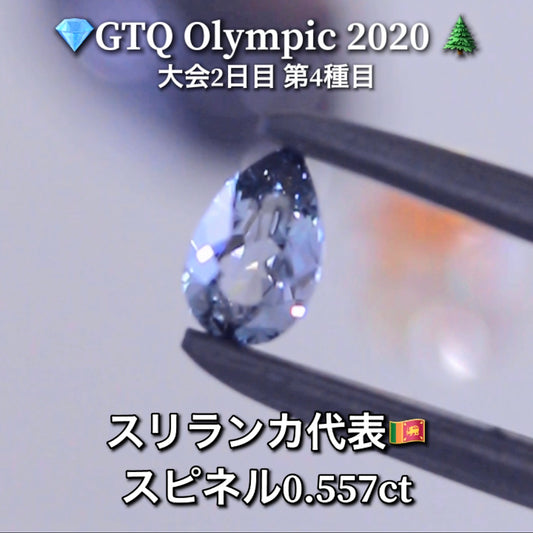 スリランカ代表🇱🇰ブルースピネル 0.557ct💎GTQ Olympic 2020大会2日目🎊第4種目🌲最落ナシ1円スタート❗️魅力的な“即決価格”付き✌️こちらは25日「14時00分終了」となります🕑