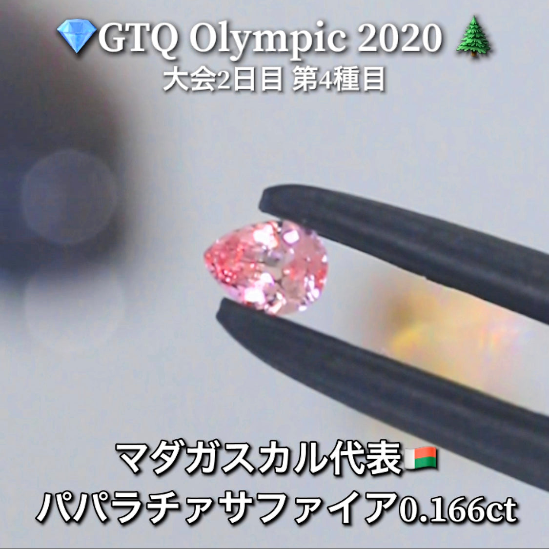 マダガスカル代表🇲🇬パパラチァサファイア 0.166ct💎GTQ Olympic 2020大会2日目🎊第4種目🌲最落ナシ1円スタート❗️魅力的な“即決価格”付き✌️こちらは25日「14時00分終了」となります🕑