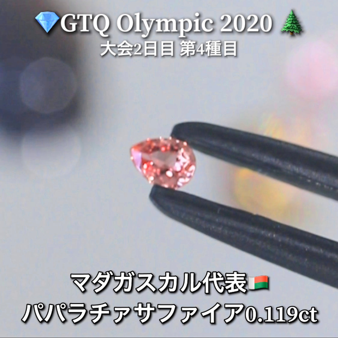 マダガスカル代表🇲🇬パパラチァサファイア 0.119ct💎GTQ Olympic 2020大会2日目🎊第4種目🌲最落ナシ1円スタート❗️魅力的な“即決価格”付き✌️こちらは25日「14時00分終了」となります🕑