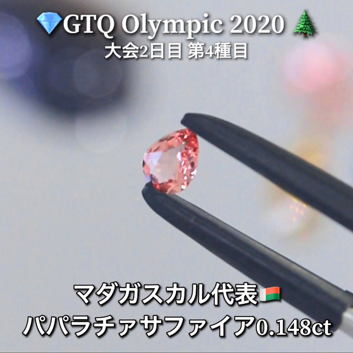 マダガスカル代表🇲🇬パパラチァサファイア 0.148ct💎GTQ Olympic 2020大会2日目🎊第4種目🌲最落ナシ1円スタート❗️魅力的な“即決価格”付き✌️こちらは25日「14時00分終了」となります🕑