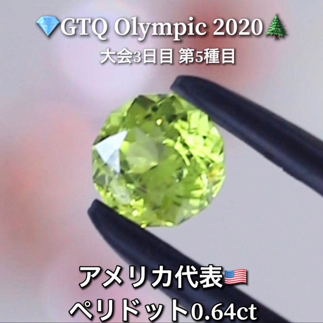 アメリカ代表🇺🇸ペリドット 0.64ct💎GTQ Olympic 2020大会3日目🎊第5種目🌲最落ナシ1円スタート❗️魅力的な“即決価格”付き✌️こちらは本日「19時30分終了」となります🕢