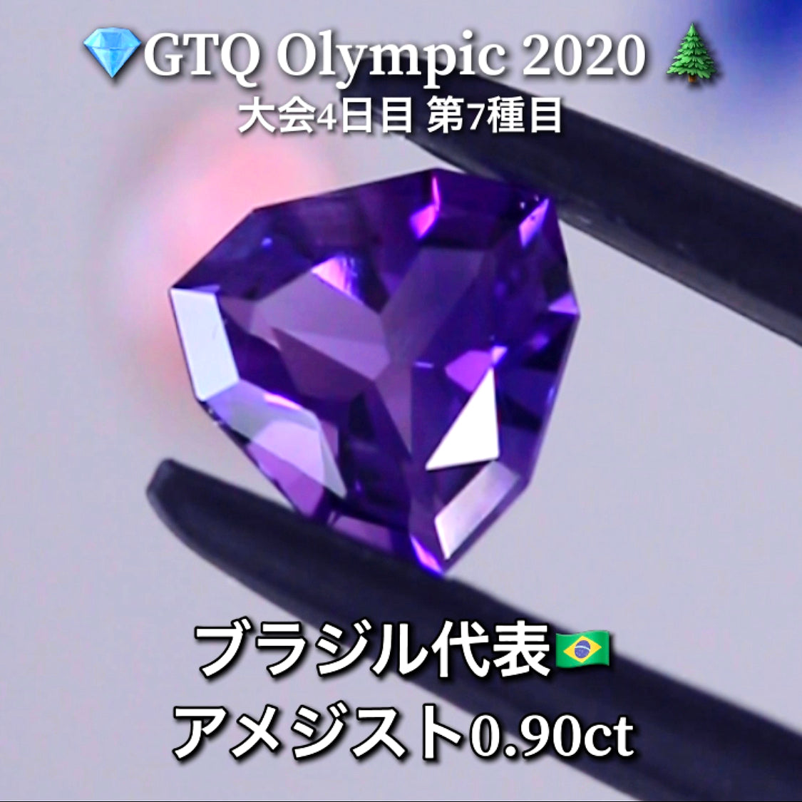ブラジル代表🇧🇷アメジスト 0.90ctこちらのみ「ファンシートリリアント」💎GTQ Olympic 2020大会4日目🎊第7種目🌲最落ナシ1円スタート❗️魅力的な“即決価格”付き✌️こちらは本日「18時30分終了」となります🕡