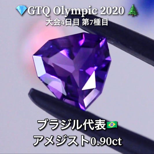 ブラジル代表🇧🇷アメジスト 0.90ctこちらのみ「ファンシートリリアント」💎GTQ Olympic 2020大会4日目🎊第7種目🌲最落ナシ1円スタート❗️魅力的な“即決価格”付き✌️こちらは本日「18時30分終了」となります🕡