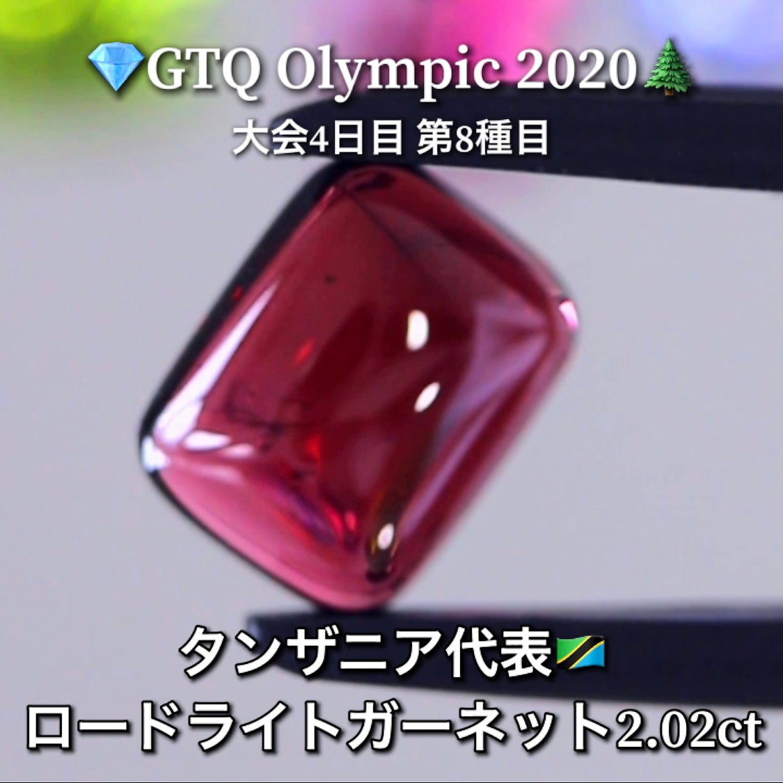 タンザニア代表🇹🇿ロードライトガーネット 2.02ct💎GTQ Olympic 2020大会4日目🎊第8種目🌲最落ナシ1円スタート❗️魅力的な“即決価格”付き✌️こちらは本日「22時30分終了」となります🕥