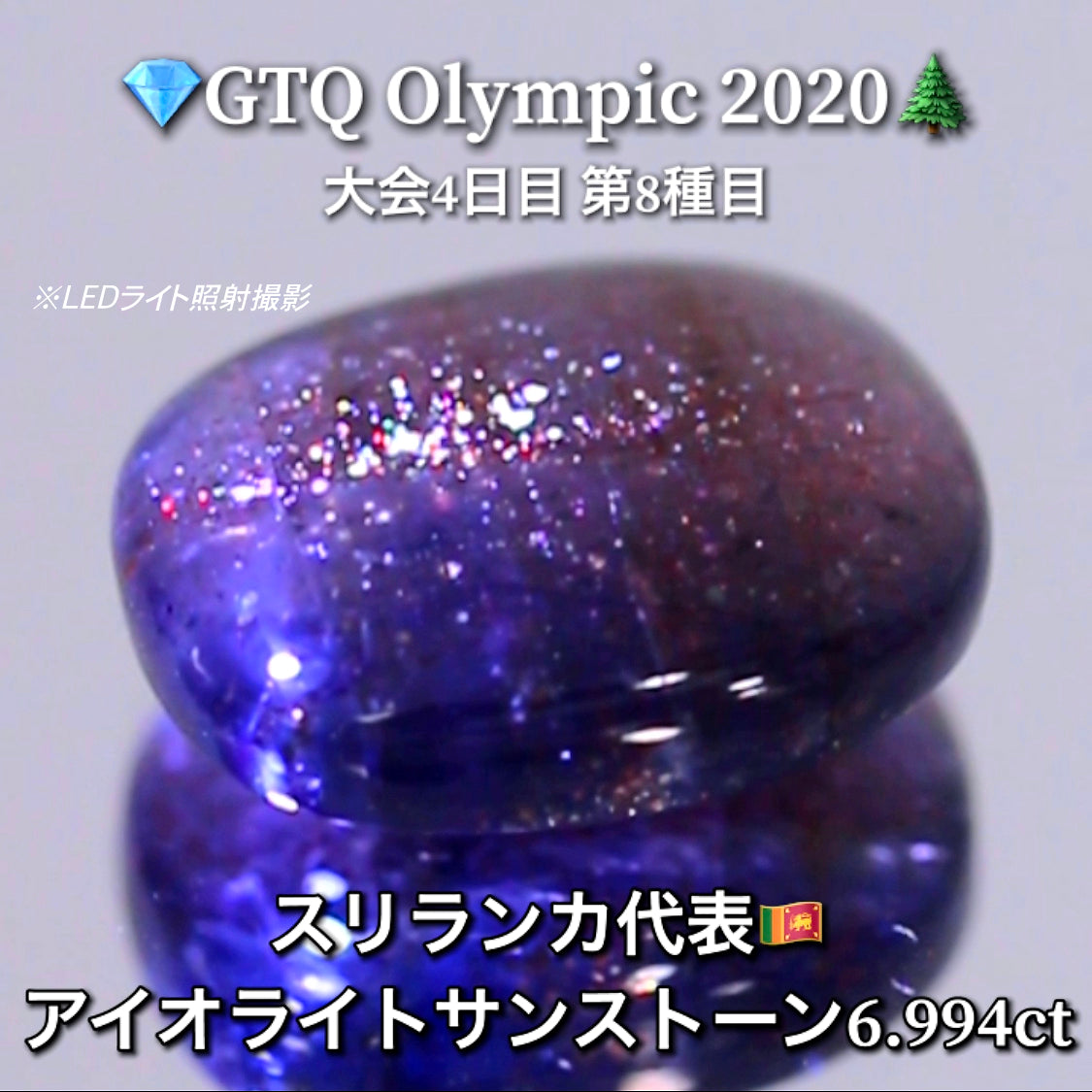 スリランカ代表🇱🇰アイオライトサンストーン 6.994ct💎GTQ Olympic 2020大会4日目🎊第8種目🌲最落ナシ1円スタート❗️魅力的な“即決価格”付き✌️こちらは本日「22時30分終了」となります🕥