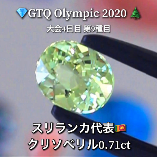 スリランカ代表🇱🇰クリソベリル 0.71ct💎GTQ Olympic 2020大会4日目🎊第9種目🌲最落ナシ1円スタート❗️魅力的な“即決価格”付き✌️ファイナルは27日「12時45分終了」となります😃