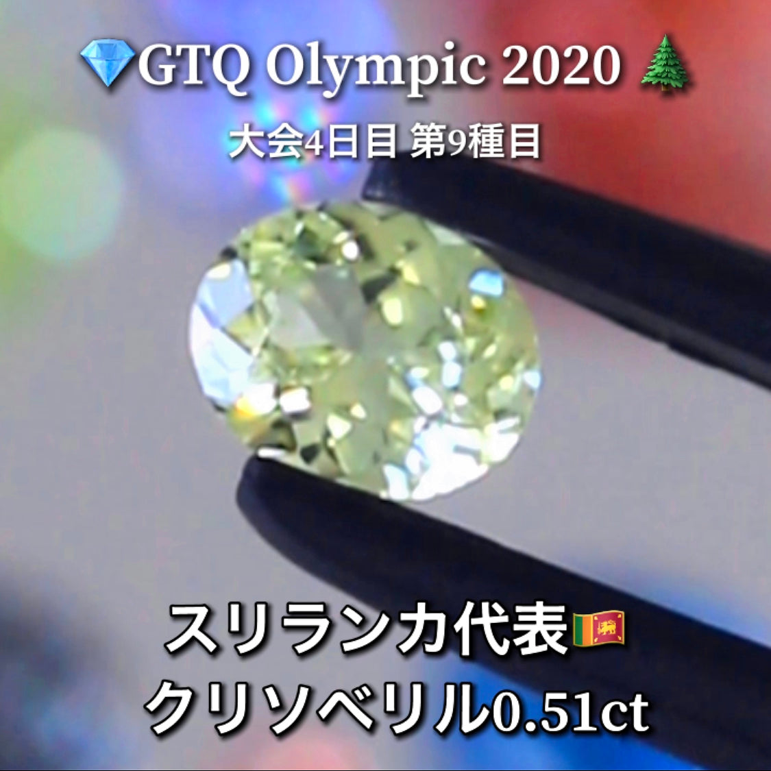 スリランカ代表🇱🇰クリソベリル 0.51ct💎GTQ Olympic 2020大会4日目🎊第9種目🌲最落ナシ1円スタート❗️魅力的な“即決価格”付き✌️ファイナルは27日「12時45分終了」となります😃