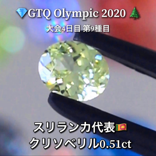 スリランカ代表🇱🇰クリソベリル 0.51ct💎GTQ Olympic 2020大会4日目🎊第9種目🌲最落ナシ1円スタート❗️魅力的な“即決価格”付き✌️ファイナルは27日「12時45分終了」となります😃