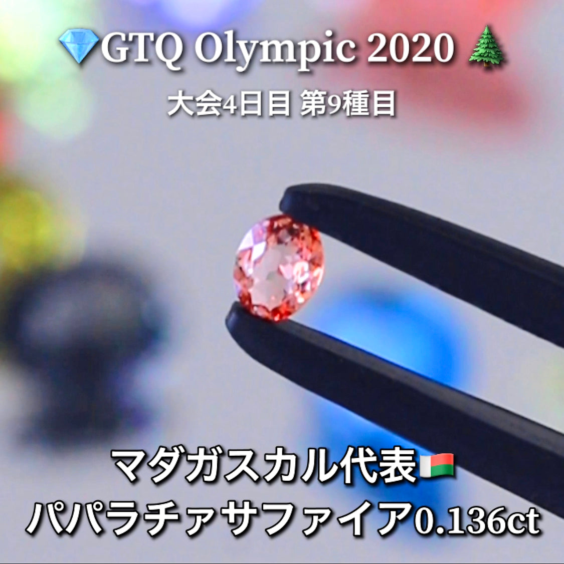 マダガスカル代表🇲🇬パパラチャサファイア 0.136ct💎GTQ Olympic 2020大会4日目🎊第9種目🌲最落ナシ1円スタート❗️魅力的な“即決価格”付き✌️ファイナルは27日「12時45分終了」となります😃