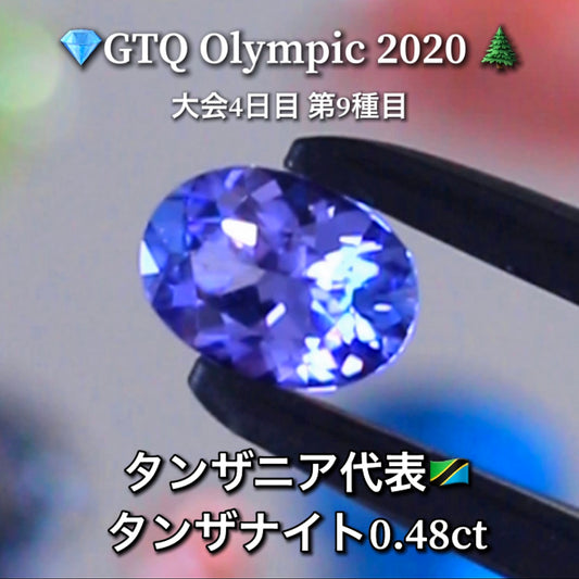 タンザニア代表🇹🇿タンザナイト 0.48ct💎GTQ Olympic 2020大会4日目🎊第9種目🌲最落ナシ1円スタート❗️魅力的な“即決価格”付き✌️ファイナルは27日「12時45分終了」となります😃