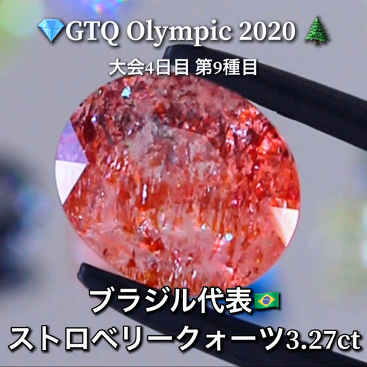 ブラジル代表🇧🇷ストロベリークォーツ 3.24ct💎GTQ Olympic 2020大会4日目🎊第9種目🌲最落ナシ1円スタート❗️魅力的な“即決価格”付き✌️ファイナルは27日「12時45分終了」となります😃