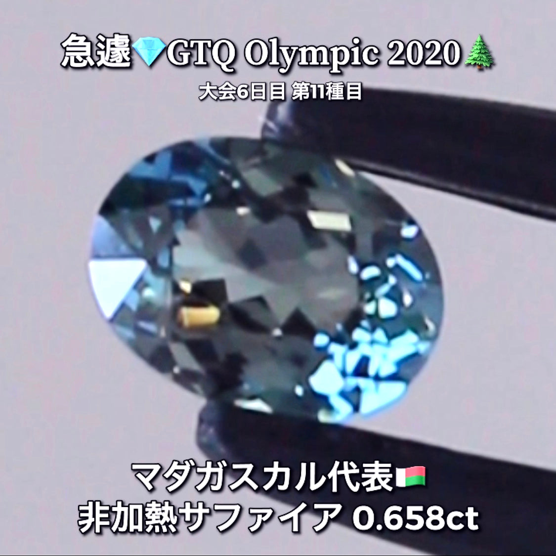 綺麗な明るめのブルーグリーン✨非加熱サファイア0.658ct✨ピアっちゃん作品💎マダガスカル代表🇲🇬GTQ Olympic 2020大会6日目🎊第11種目🌲魅力的な“即決価格”付き✌️8月3日「12時34分終了」となります⏰
