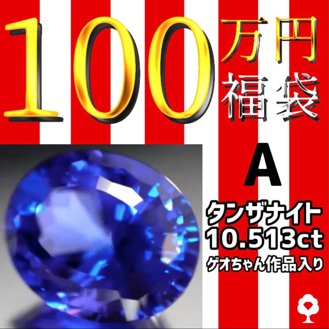 既にご購入済みにつき金額度外視の仕入職人selectへアップグレード確定です‼️100万円福袋💎🎁こんな時期だからこそ輝き(福)拡散👍 《2022年 宝石おせち福袋》