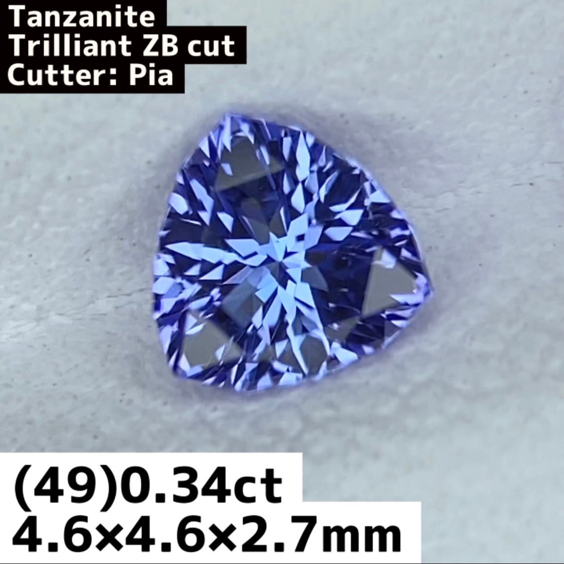 【No.49】 タンザナイト 0.34ct【ZBカット】