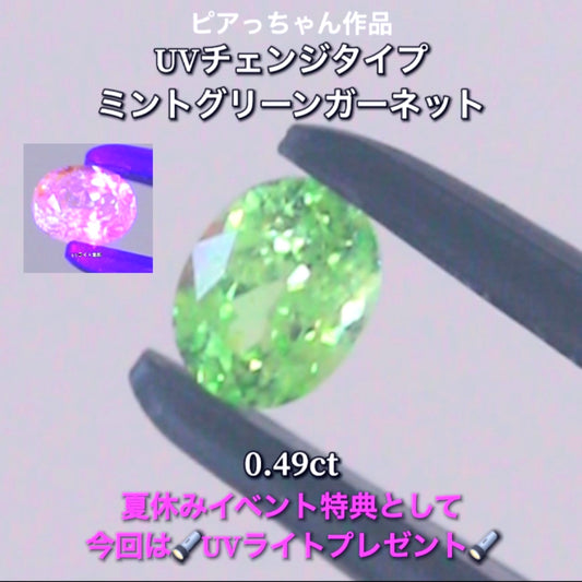 今だけ🔦UVライトプレゼント特典付き🔦蛍光反応を楽しむ“ミントグリーンガーネット”0.49ct✨もちろん地色もカットも抜群です👍