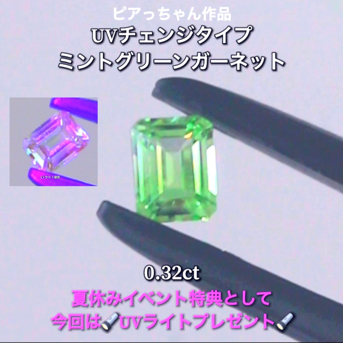 今だけ🔦UVライトプレゼント特典付き🔦蛍光反応を楽しむ“ミントグリーンガーネット”0.32ct✨もちろん地色もカットも抜群です👍