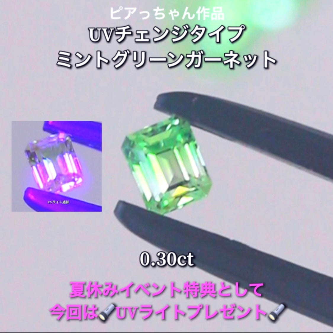今だけ🔦UVライトプレゼント特典付き🔦蛍光反応を楽しむ“ミントグリーンガーネット”0.30ct✨もちろん地色もカットも抜群です👍