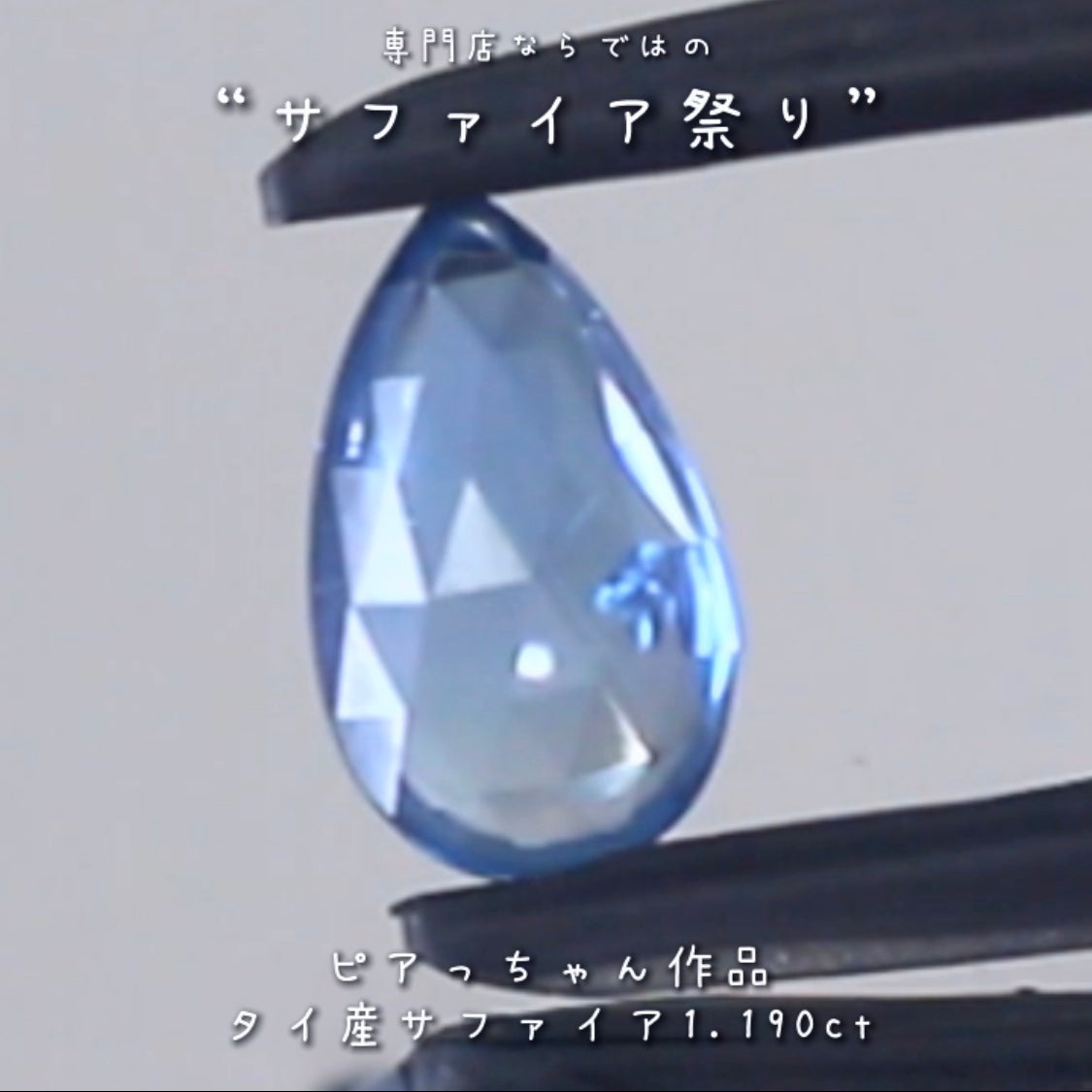 ローズカット&バフトップ&優しいブルー✨タイ産サファイア”1.190ct✨ピアっちゃん作品💎✨専門店ならではのラインナップで開催中の“サファイア祭り”✌️こちらはナント!オークションでご紹介です❗️本日「22時05分終了」となります⏰