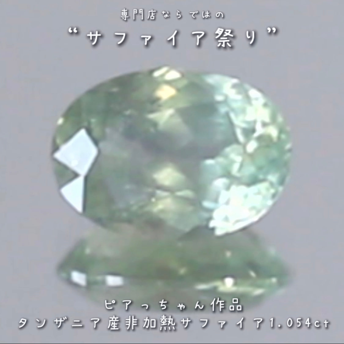 ちょっとシルキーで雰囲気抜群の優しいグリーン✨タンザニア産非加熱サファイア”1.054ct✨ピアっちゃん作品💎✨専門店ならではのラインナップで開催中の“サファイア祭り”✌️こちらはナント!オークションでご紹介です❗️本日「22時10分終了」となります⏰