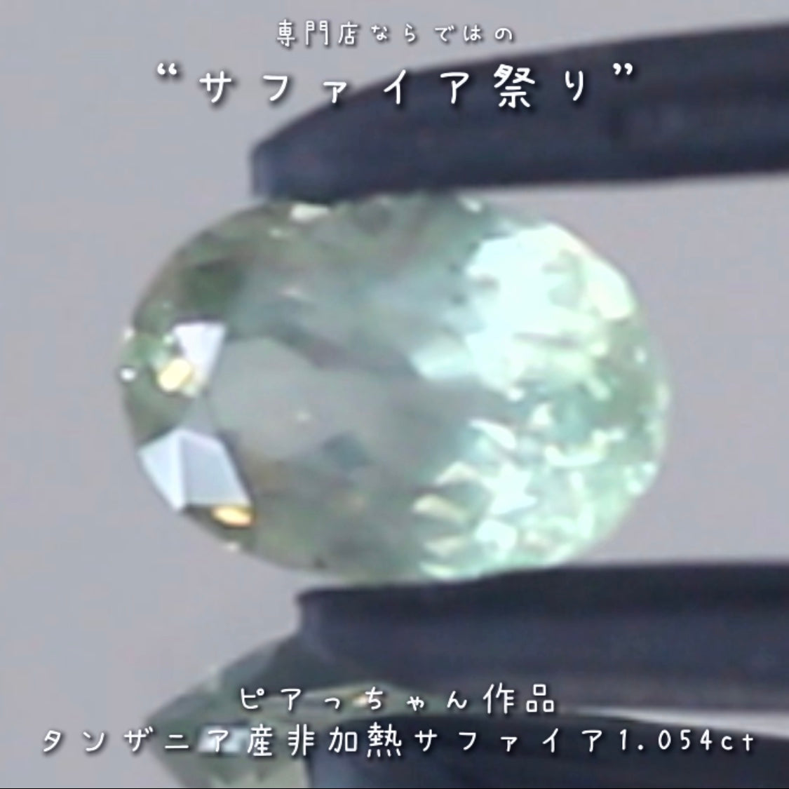 ちょっとシルキーで雰囲気抜群の優しいグリーン✨タンザニア産非加熱サファイア”1.054ct✨ピアっちゃん作品💎✨専門店ならではのラインナップで開催中の“サファイア祭り”✌️こちらはナント!オークションでご紹介です❗️本日「22時10分終了」となります⏰