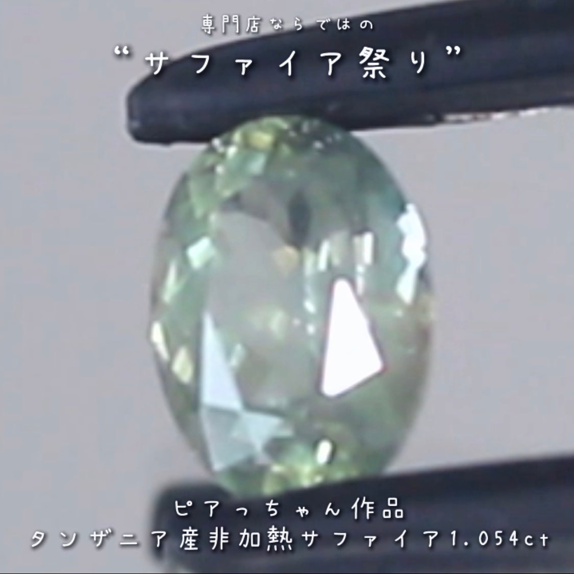 ちょっとシルキーで雰囲気抜群の優しいグリーン✨タンザニア産非加熱サファイア”1.054ct✨ピアっちゃん作品💎✨専門店ならではのラインナップで開催中の“サファイア祭り”✌️こちらはナント!オークションでご紹介です❗️本日「22時10分終了」となります⏰