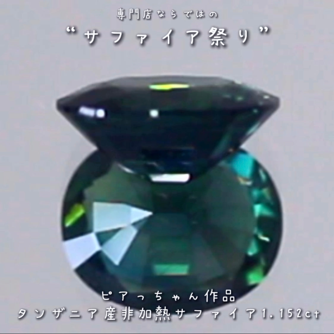 美しい見事な融合色✨タンザニア産非加熱サファイア”1.152ct✨ピアっちゃん作品💎✨