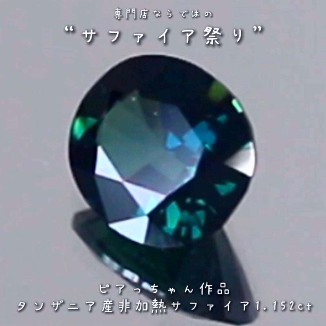 美しい見事な融合色✨タンザニア産非加熱サファイア”1.152ct✨ピアっちゃん作品💎✨