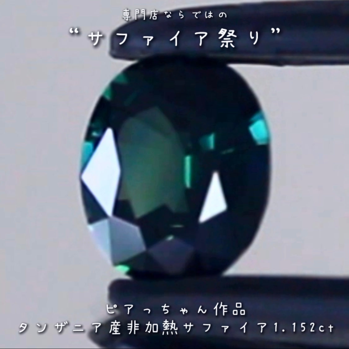 美しい見事な融合色✨タンザニア産非加熱サファイア”1.152ct✨ピアっちゃん作品💎✨