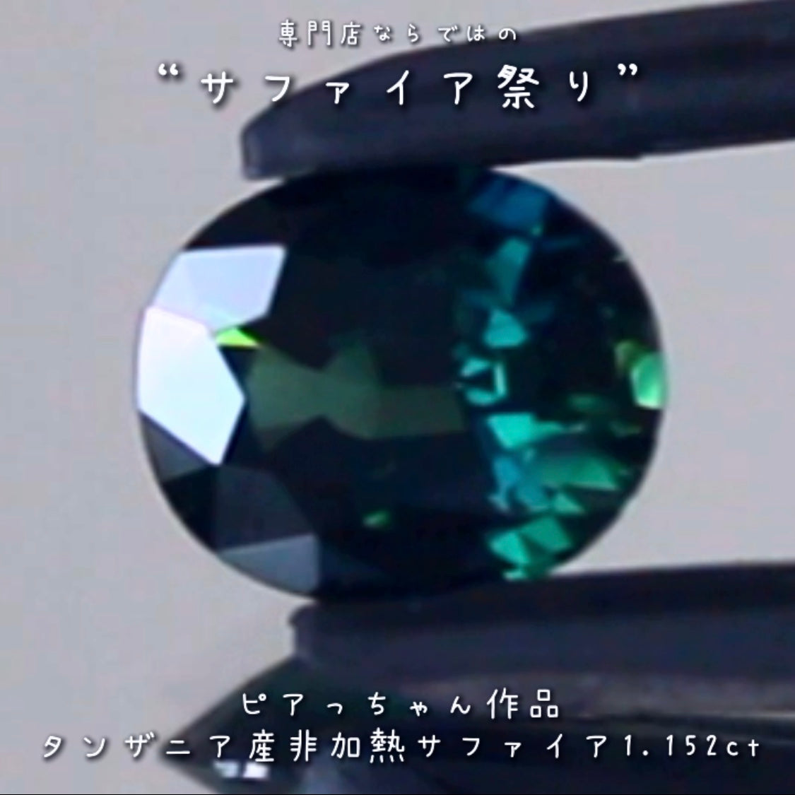 美しい見事な融合色✨タンザニア産非加熱サファイア”1.152ct✨ピアっちゃん作品💎✨