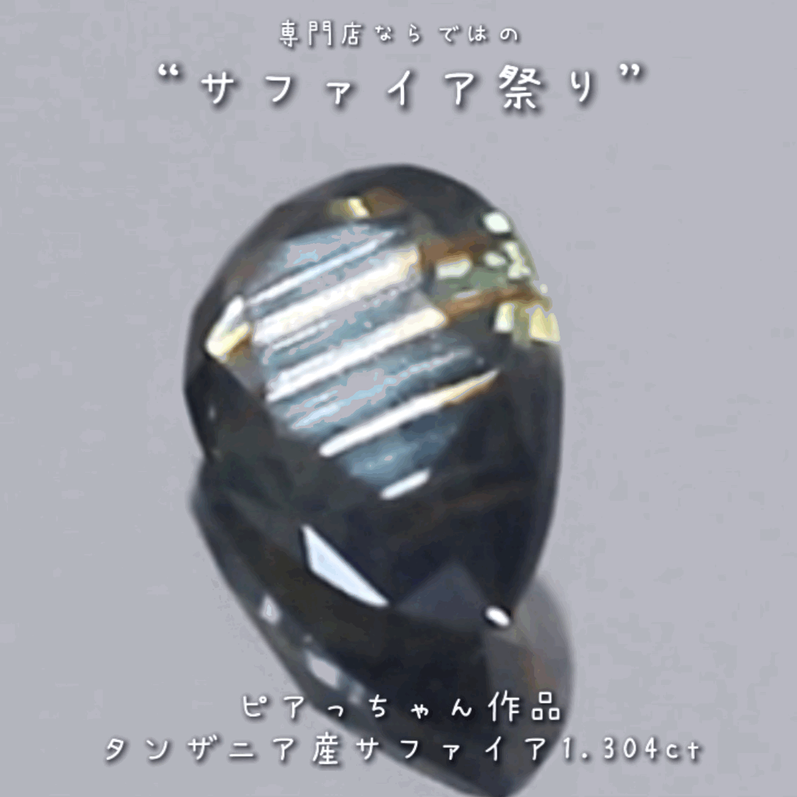 綺麗で楽しい“縞模様”✨タンザニア非加熱サファイア”1.304ct✨ピアっちゃん作品💎✨専門店ならではのラインナップで開催中の“サファイア祭り”✌️こちらはナント!オークションでご紹介です❗️本日「22時00分終了」となります⏰