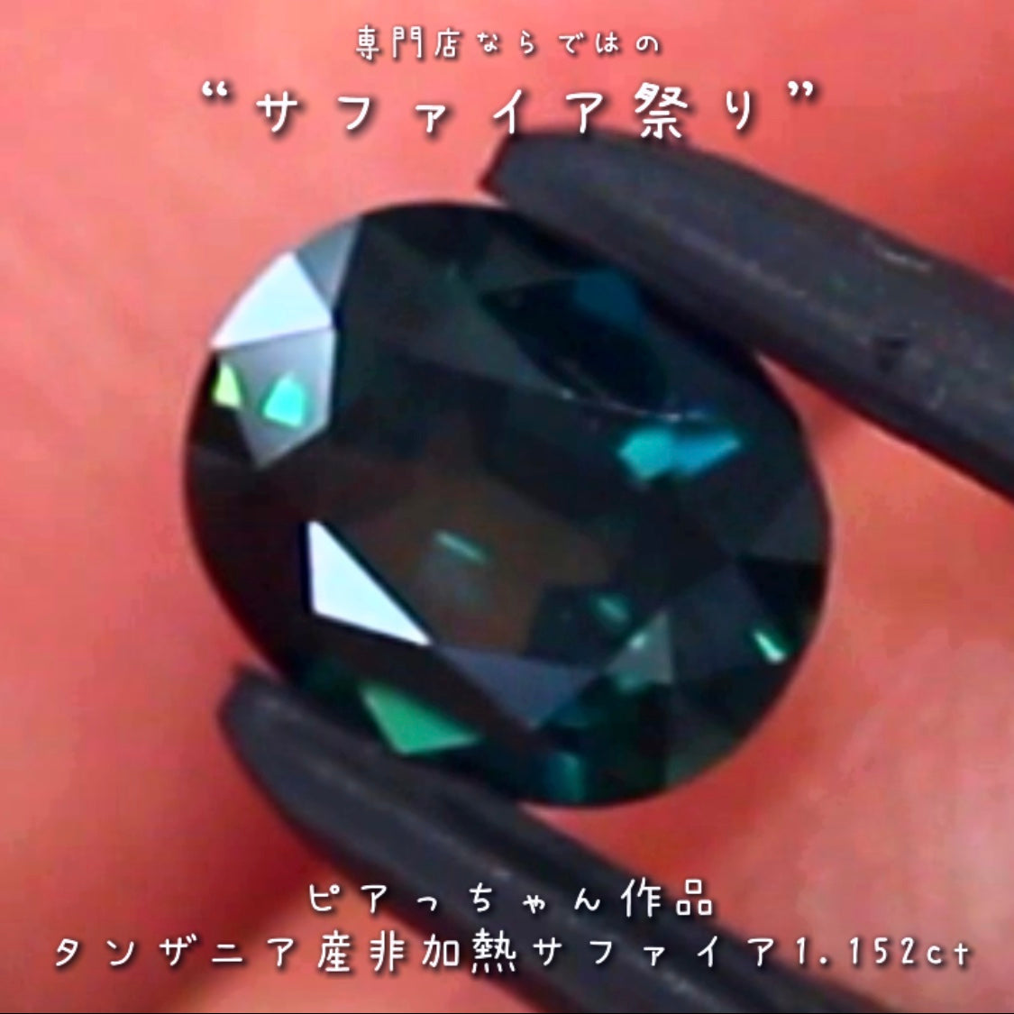 美しい見事な融合色✨タンザニア産非加熱サファイア”1.152ct✨ピアっちゃん作品💎✨