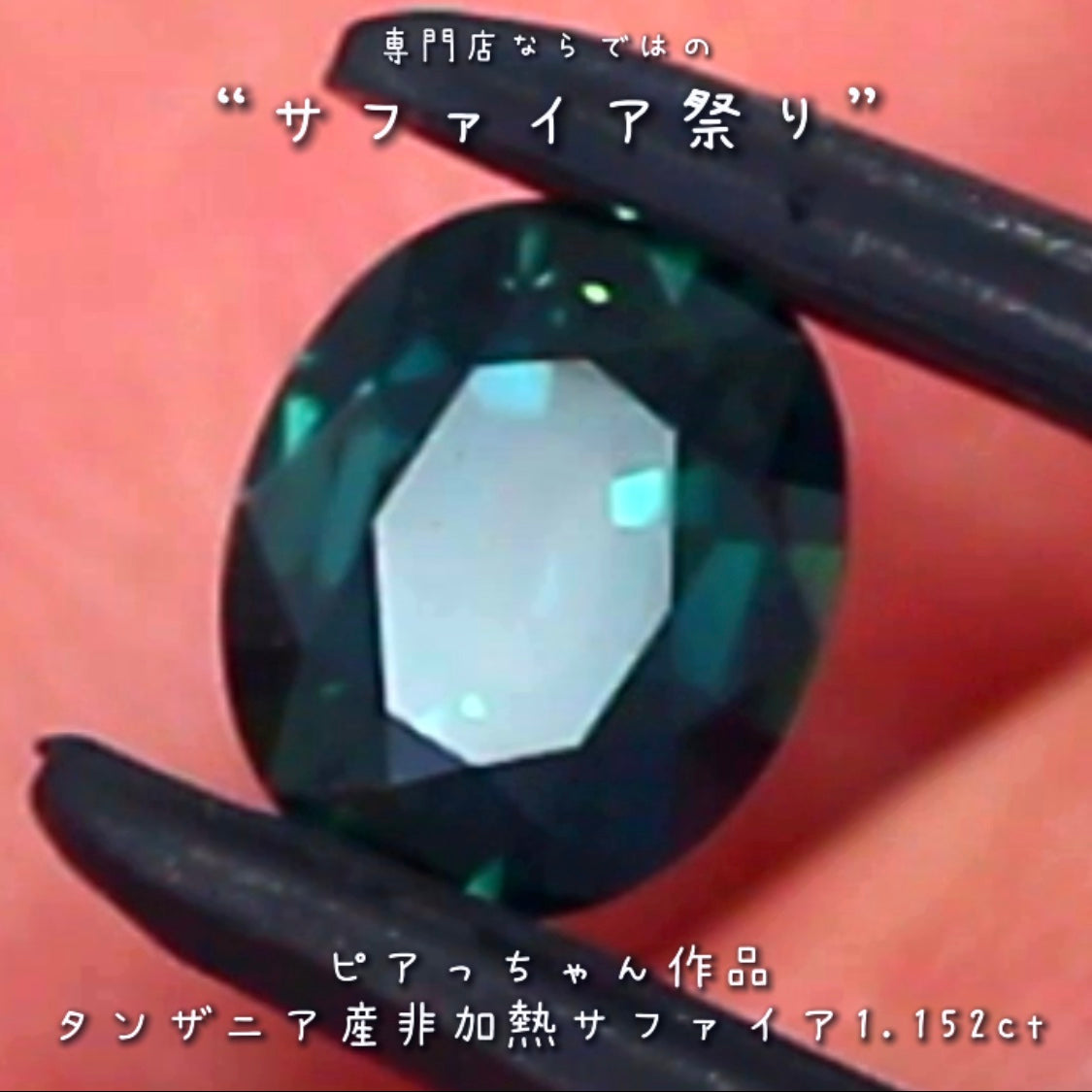 美しい見事な融合色✨タンザニア産非加熱サファイア”1.152ct✨ピアっちゃん作品💎✨
