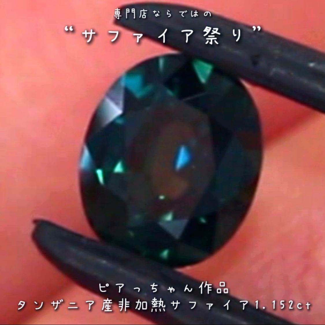 美しい見事な融合色✨タンザニア産非加熱サファイア”1.152ct✨ピアっちゃん作品💎✨