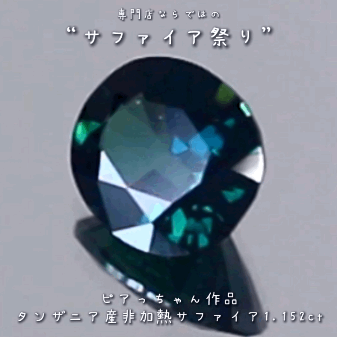 美しい見事な融合色✨タンザニア産非加熱サファイア”1.152ct✨ピアっちゃん作品💎✨