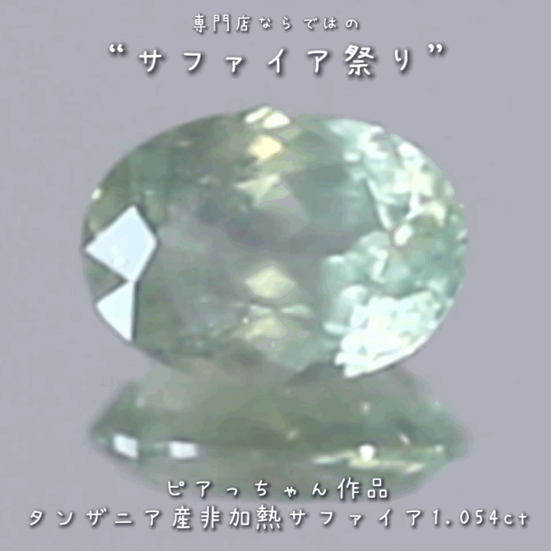 ちょっとシルキーで雰囲気抜群の優しいグリーン✨タンザニア産非加熱サファイア”1.054ct✨ピアっちゃん作品💎✨専門店ならではのラインナップで開催中の“サファイア祭り”✌️こちらはナント!オークションでご紹介です❗️本日「22時10分終了」となります⏰