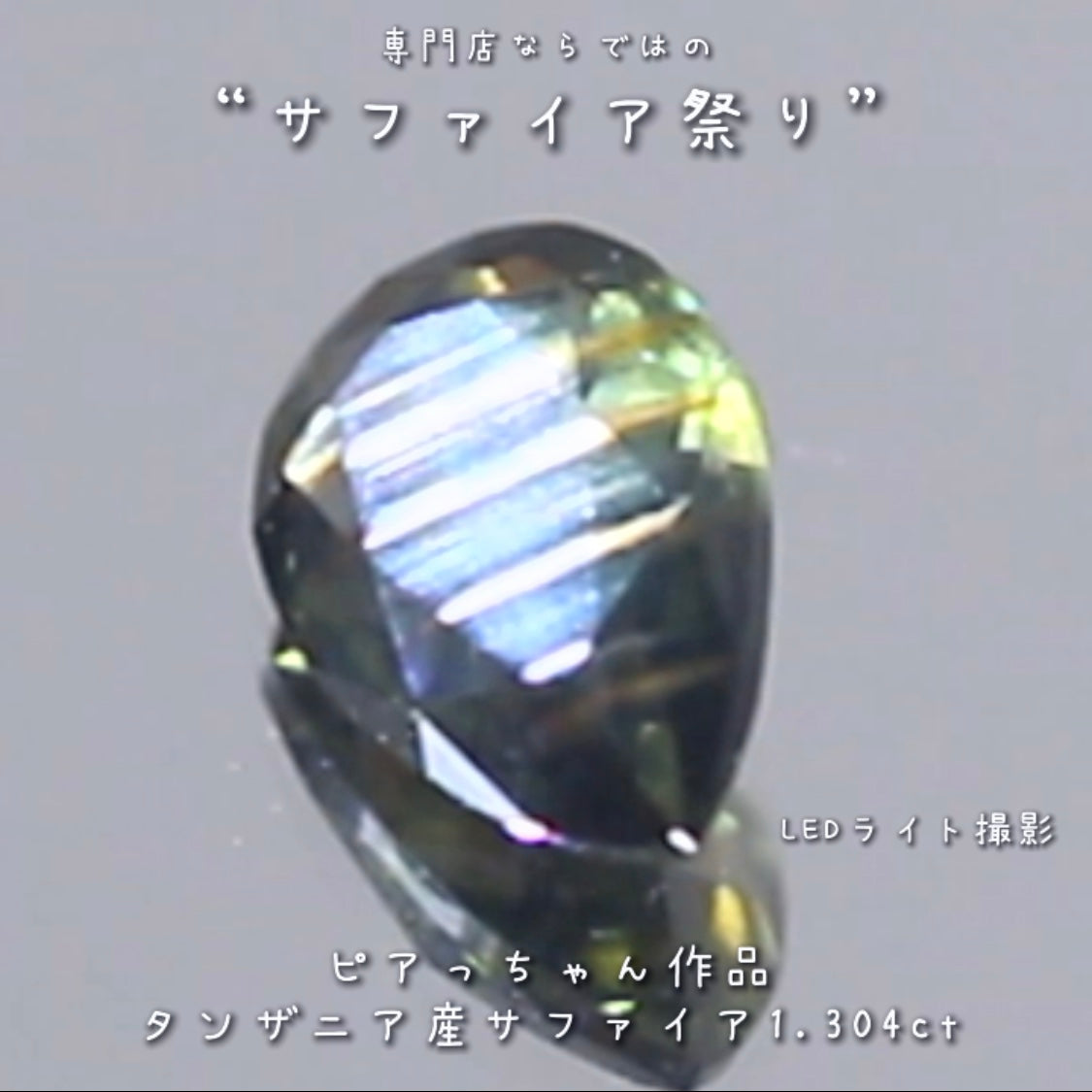 綺麗で楽しい“縞模様”✨タンザニア非加熱サファイア”1.304ct✨ピアっちゃん作品💎✨専門店ならではのラインナップで開催中の“サファイア祭り”✌️こちらはナント!オークションでご紹介です❗️本日「22時00分終了」となります⏰