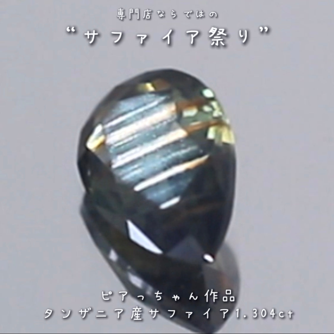 綺麗で楽しい“縞模様”✨タンザニア非加熱サファイア”1.304ct✨ピアっちゃん作品💎✨専門店ならではのラインナップで開催中の“サファイア祭り”✌️こちらはナント!オークションでご紹介です❗️本日「22時00分終了」となります⏰