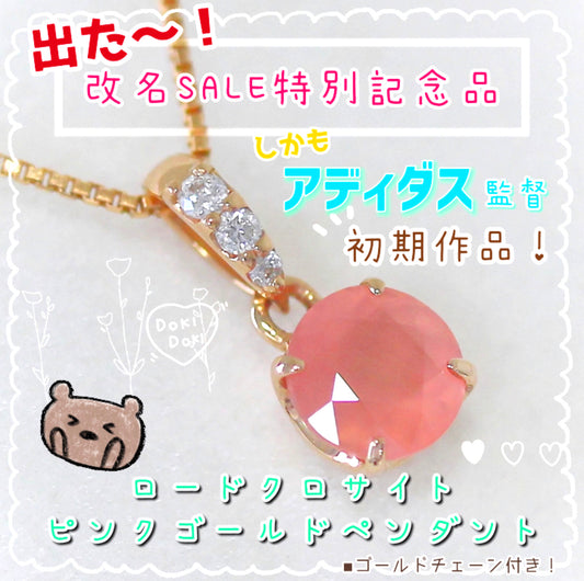 『GTC(GemTreeChiharu)』“勝手に改名記念特別出品”💓アディダス監督初期作品の北海道産ロードクロサイトを使用したK18ピンクゴールドペンダント✨✨ラクマとHPで同時出品✌️