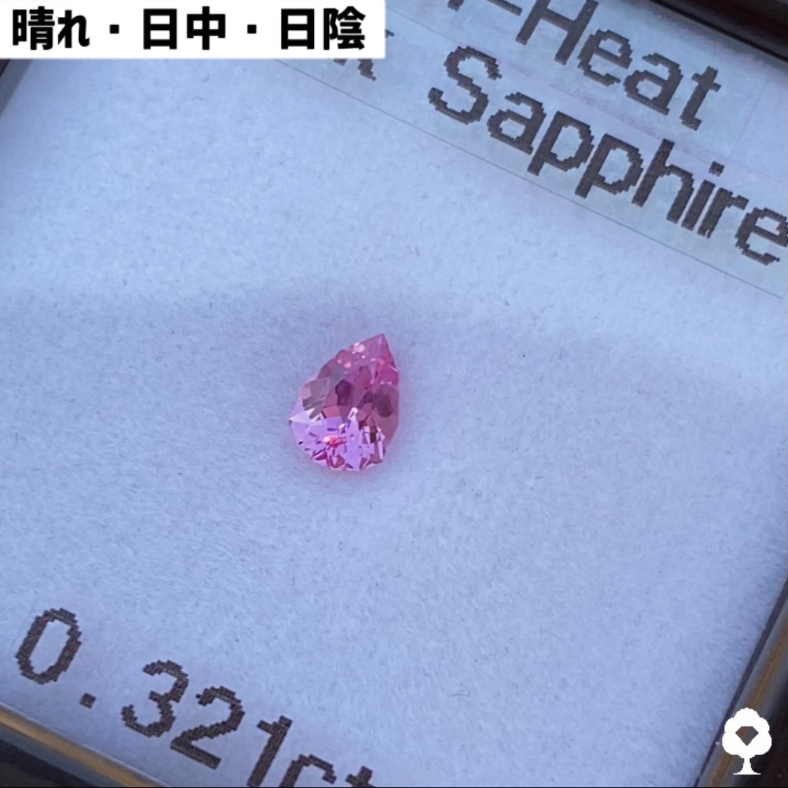 【高級プチプラ】桜の花びらのような可愛い美結晶★非加熱ピンクサファイア0.321ct