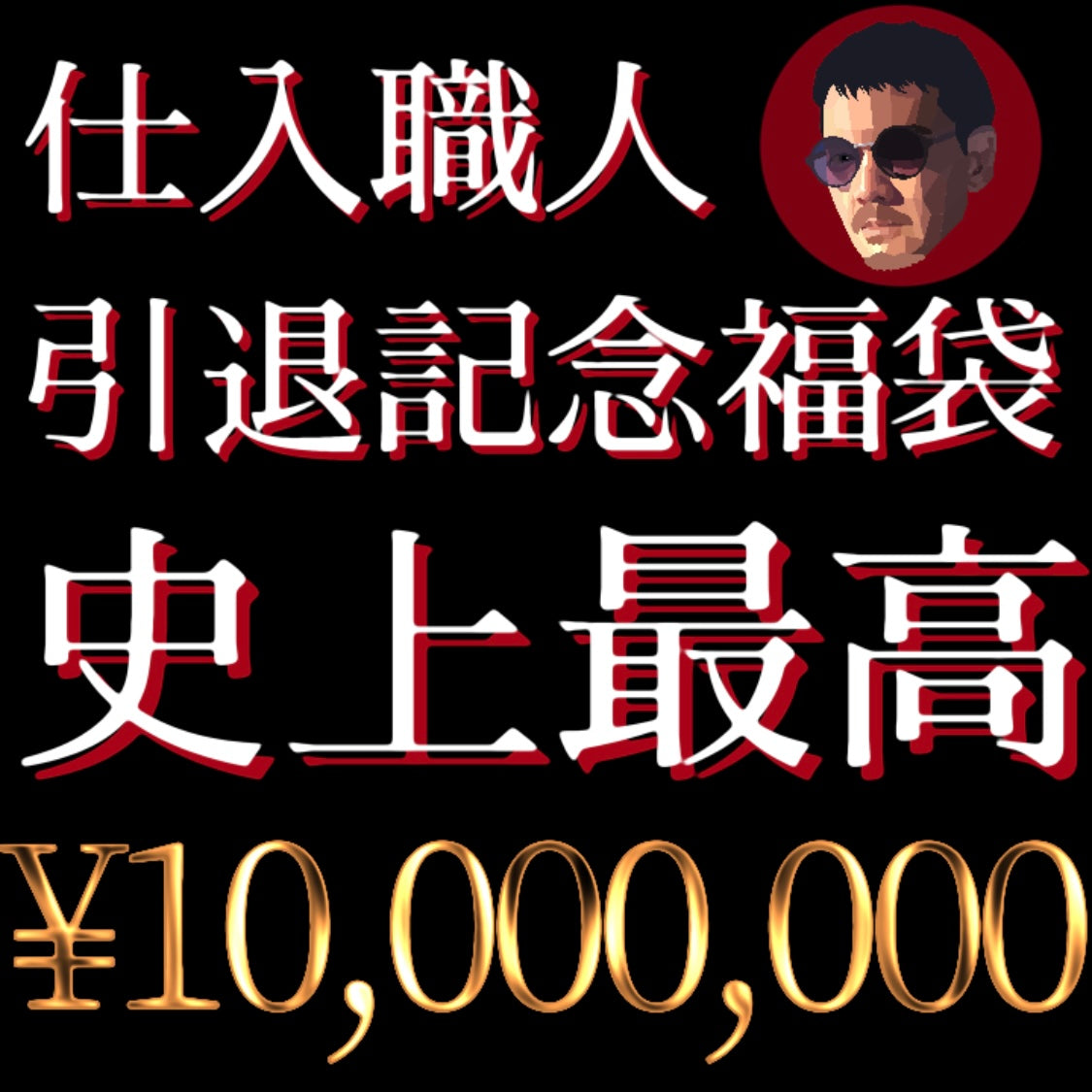 史上最高額1000万円‼博物館級作品が入る💎️【仕入職人引退記念福袋】