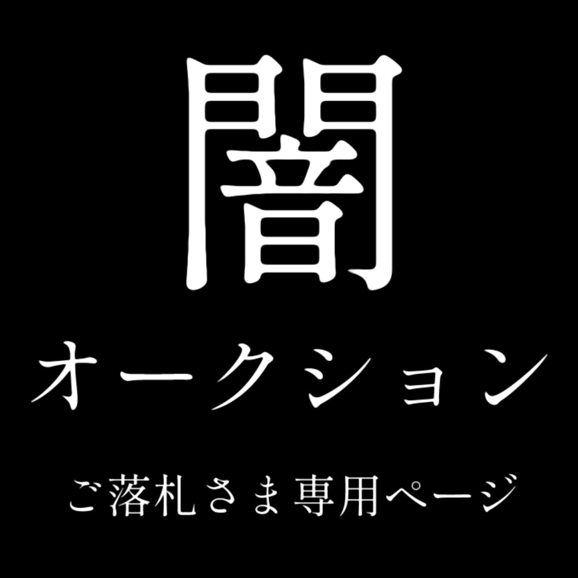 【返品OK!】闇オークション No.3 条件: 即決¥99,900
