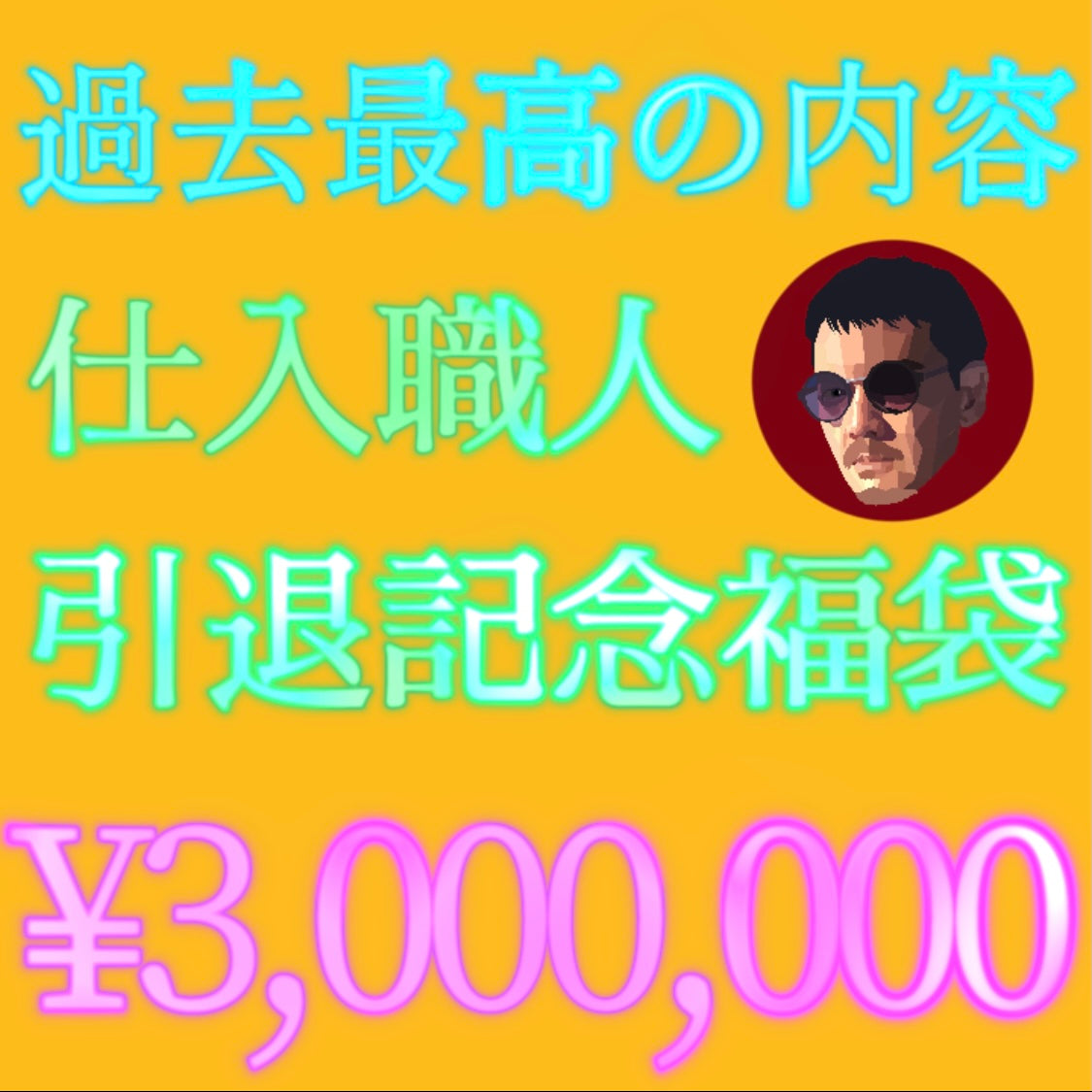 過去最高の内容‼️300万円‼️【仕入職人引退記念福袋】