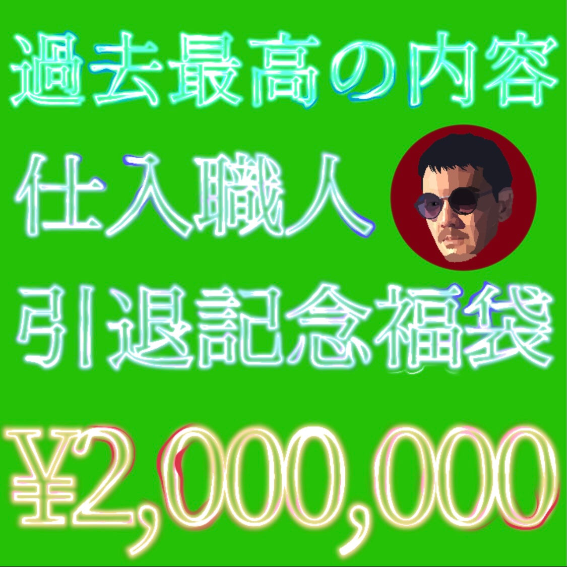 最初で最後の引退記念福袋‼️200万円‼️【仕入職人引退記念福袋】